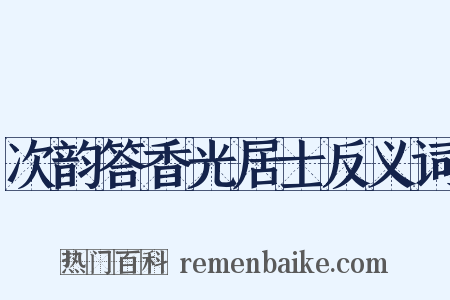 次韵答香光居士反义词是什么意思的图片